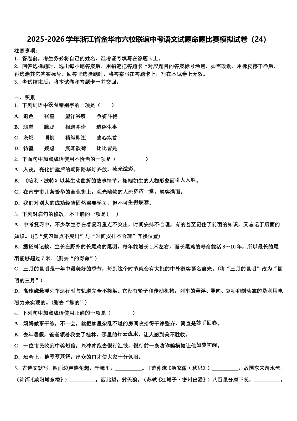 2025-2026学年浙江省金华市六校联谊中考语文试题命题比赛模拟试卷（24）含解析_第1页