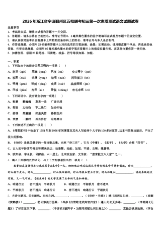 2026年浙江省宁波鄞州区五校联考初三第一次素质测试语文试题试卷含解析
