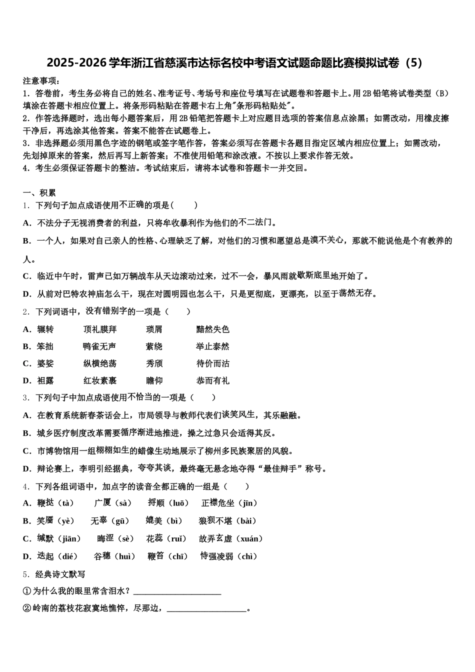 2025-2026学年浙江省慈溪市达标名校中考语文试题命题比赛模拟试卷（5）含解析_第1页