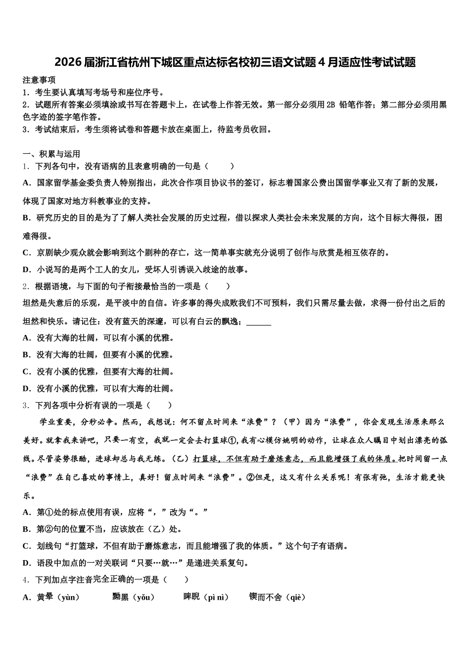 2026届浙江省杭州下城区重点达标名校初三语文试题4月适应性考试试题含解析_第1页