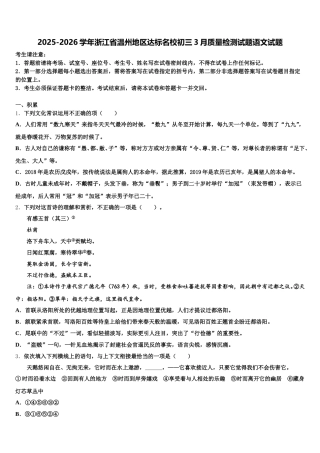 2025-2026学年浙江省温州地区达标名校初三3月质量检测试题语文试题含解析