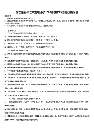 浙江省杭州市江干区实验中学2026届初三下学期语文试题试卷含解析