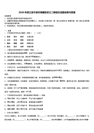 2026年浙江省宁波市海曙区初三二模语文试题试卷与答案含解析