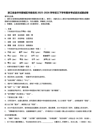 浙江省金华市婺城区市级名校2025-2026学年初三下学年期末考试语文试题试卷含解析