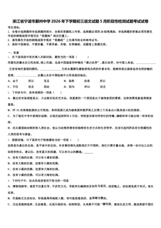 浙江省宁波市鄞州中学2026年下学期初三语文试题5月阶段性检测试题考试试卷含解析