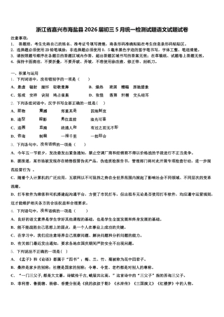 浙江省嘉兴市海盐县2026届初三5月统一检测试题语文试题试卷含解析
