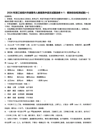 2026年浙江省绍兴市诸暨市人教版高中语文试题选修4-1：模块综合检测试题(一)含解析
