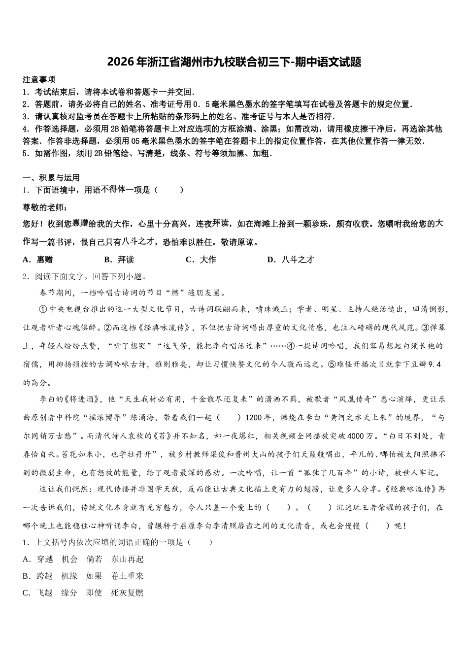 2026年浙江省湖州市九校联合初三下-期中语文试题含解析_第1页