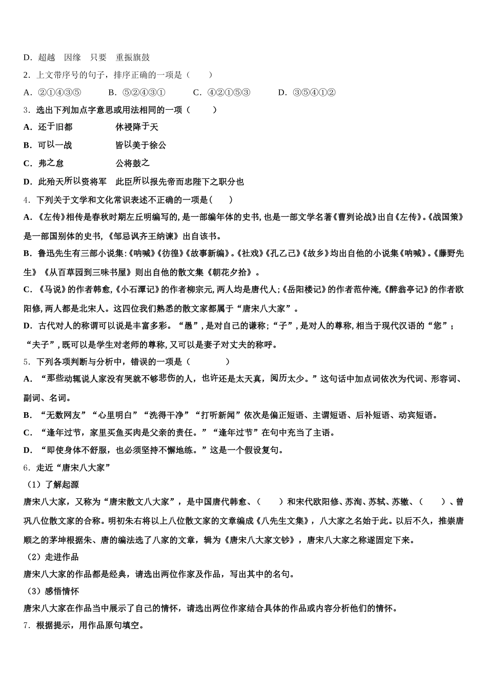 2026年浙江省湖州市九校联合初三下-期中语文试题含解析_第2页