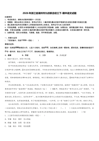 2026年浙江省湖州市九校联合初三下-期中语文试题含解析