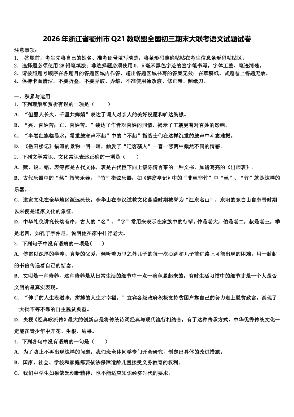 2026年浙江省衢州市Q21教联盟全国初三期末大联考语文试题试卷含解析_第1页