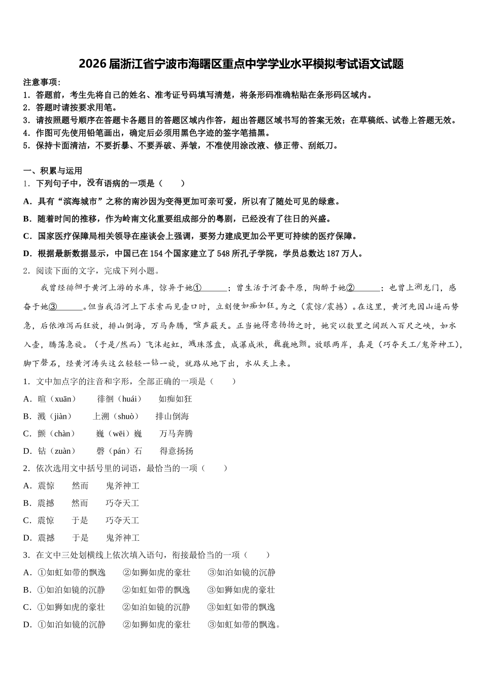 2026届浙江省宁波市海曙区重点中学学业水平模拟考试语文试题含解析_第1页