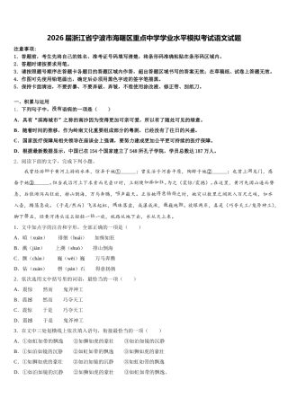 2026届浙江省宁波市海曙区重点中学学业水平模拟考试语文试题含解析