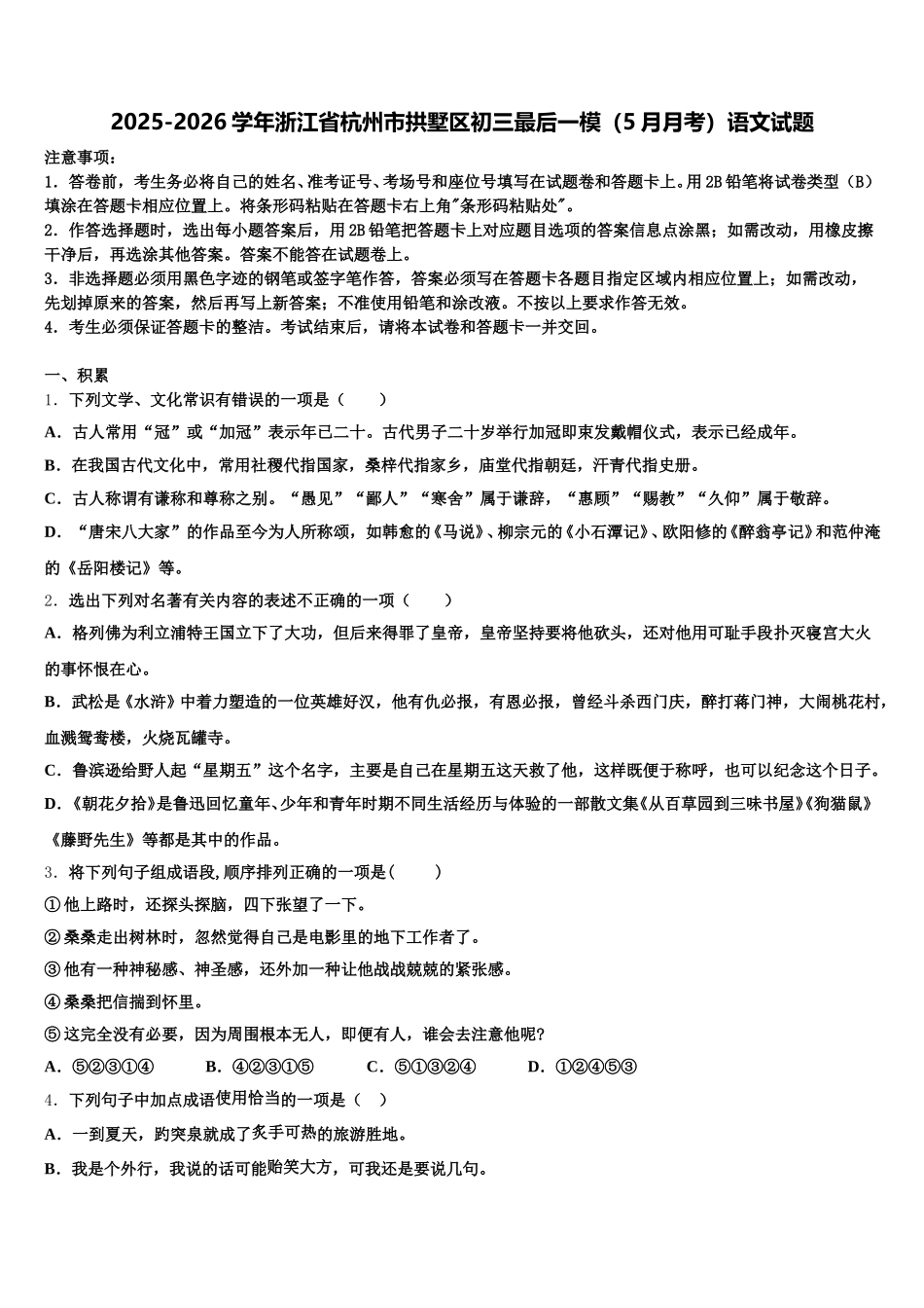 2025-2026学年浙江省杭州市拱墅区初三最后一模（5月月考）语文试题含解析_第1页