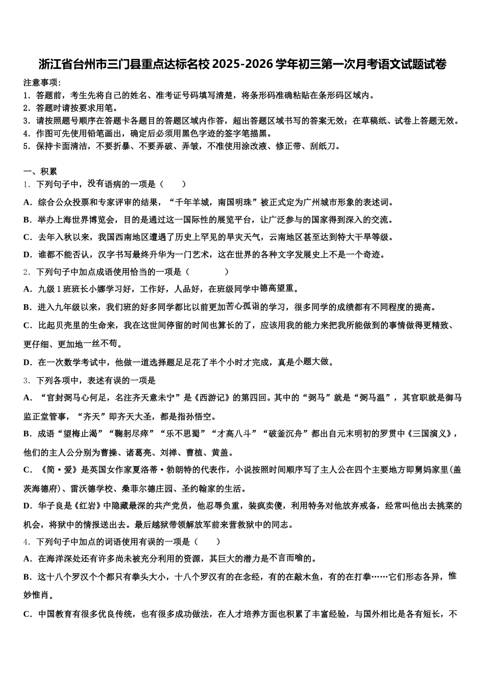 浙江省台州市三门县重点达标名校2025-2026学年初三第一次月考语文试题试卷含解析_第1页