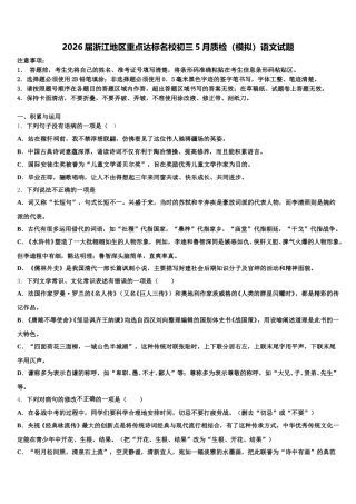 2026届浙江地区重点达标名校初三5月质检（模拟）语文试题含解析