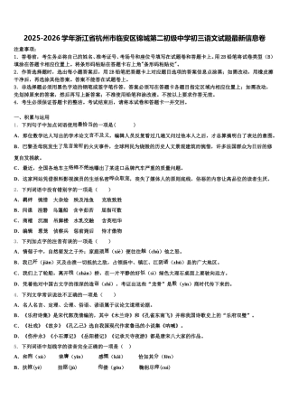 2025-2026学年浙江省杭州市临安区锦城第二初级中学初三语文试题最新信息卷含解析