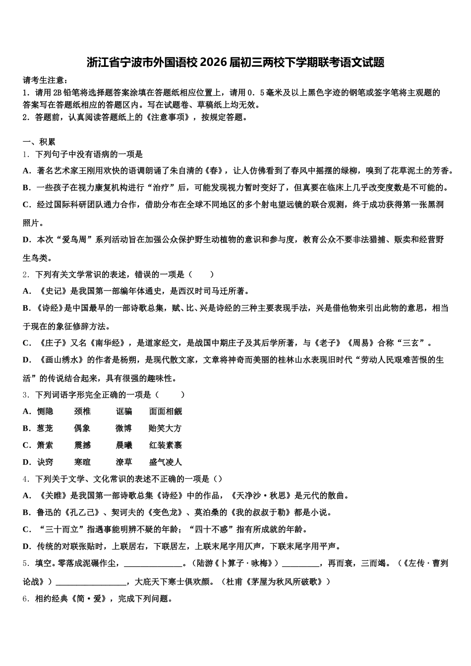 浙江省宁波市外国语校2026届初三两校下学期联考语文试题含解析_第1页