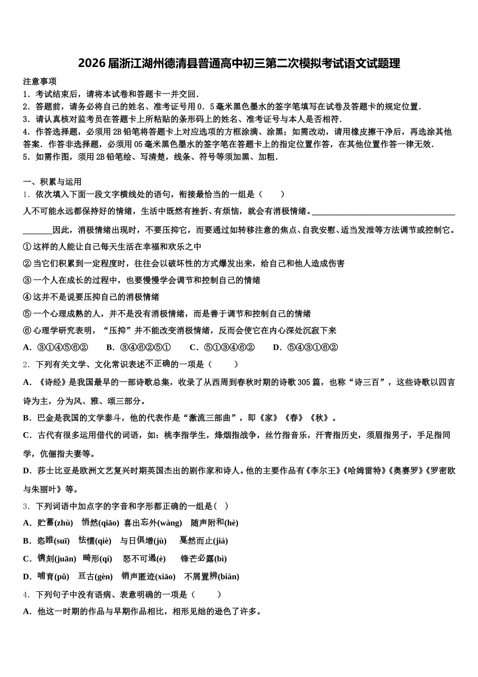 2026届浙江湖州德清县普通高中初三第二次模拟考试语文试题理含解析_第1页