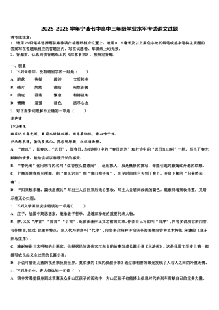 2025-2026学年宁波七中高中三年级学业水平考试语文试题含解析