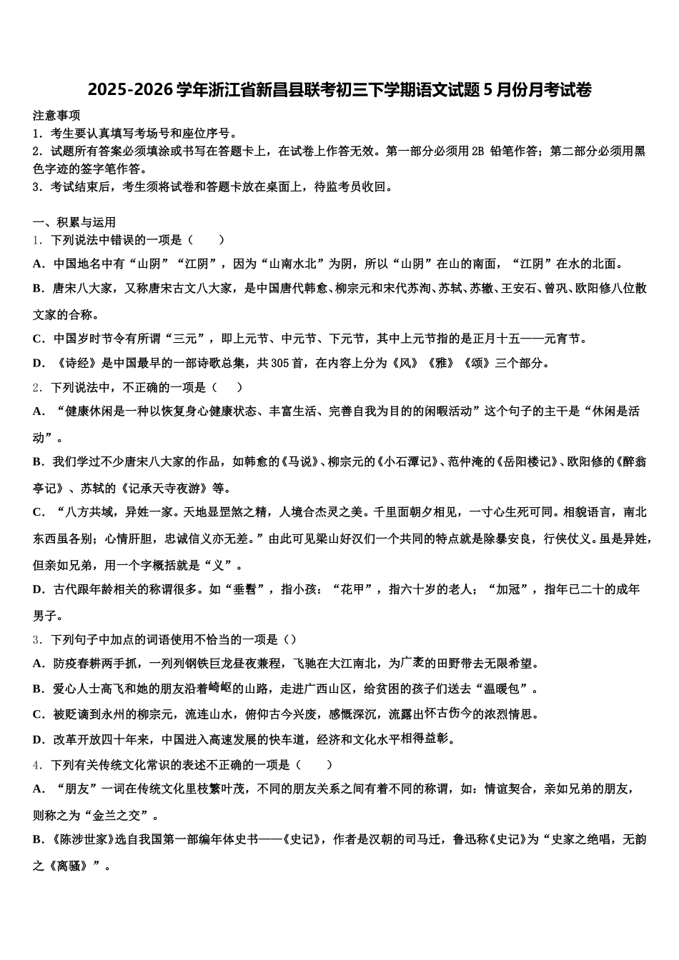 2025-2026学年浙江省新昌县联考初三下学期语文试题5月份月考试卷含解析_第1页