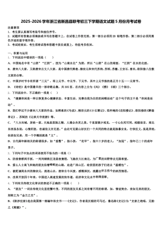 2025-2026学年浙江省新昌县联考初三下学期语文试题5月份月考试卷含解析