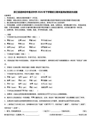 浙江省逍林初中重点中学2026年下学期初三期末监测试卷语文试题含解析