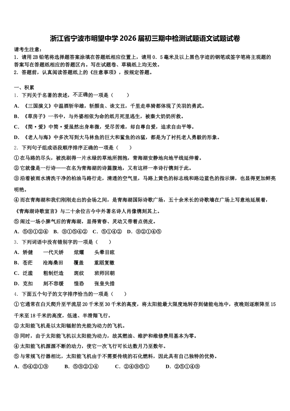浙江省宁波市明望中学2026届初三期中检测试题语文试题试卷含解析_第1页