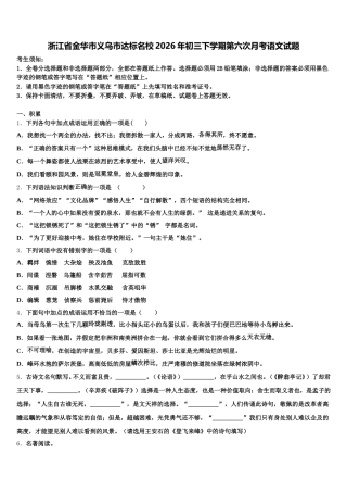 浙江省金华市义乌市达标名校2026年初三下学期第六次月考语文试题含解析