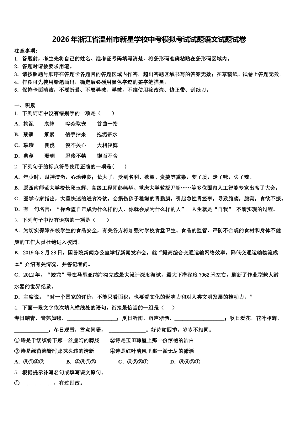 2026年浙江省温州市新星学校中考模拟考试试题语文试题试卷含解析_第1页