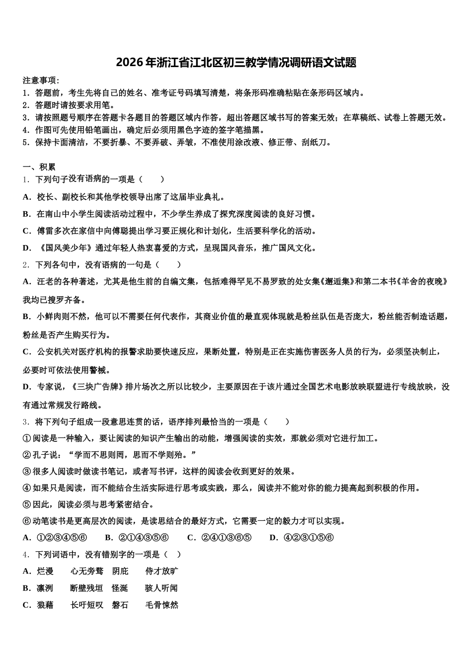 2026年浙江省江北区初三教学情况调研语文试题含解析_第1页