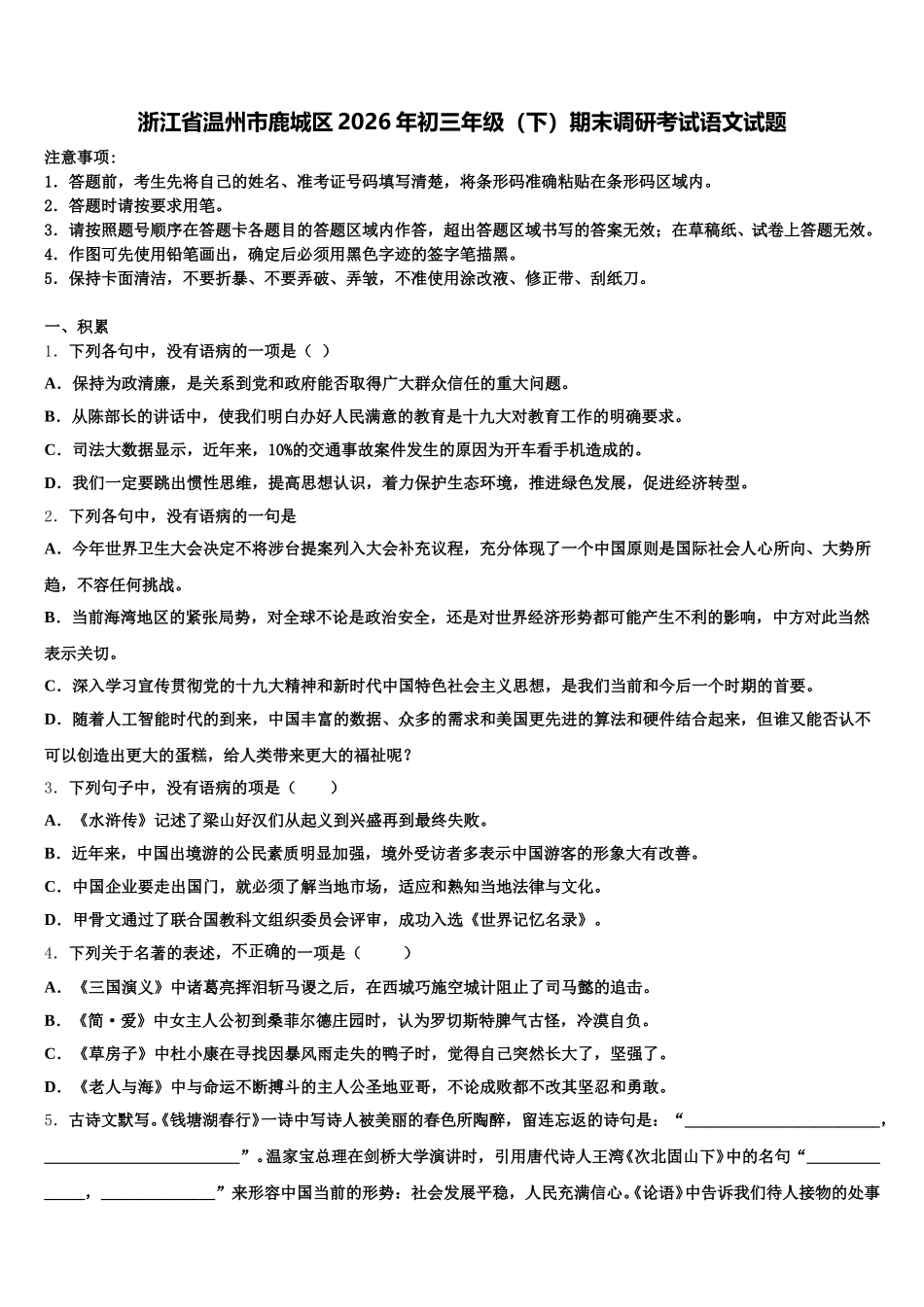 浙江省温州市鹿城区2026年初三年级（下）期末调研考试语文试题含解析_第1页