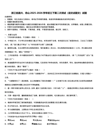 浙江省嘉兴、舟山2025-2026学年初三下第二次测试（语文试题文）试题含解析