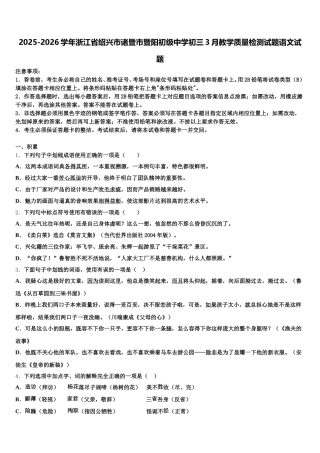 2025-2026学年浙江省绍兴市诸暨市暨阳初级中学初三3月教学质量检测试题语文试题含解析