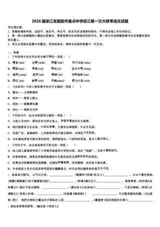 2026届浙江省富阳市重点中学初三第一次大联考语文试题含解析