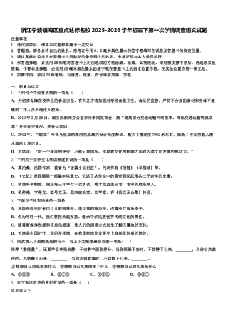 浙江宁波镇海区重点达标名校2025-2026学年初三下第一次学情调查语文试题含解析