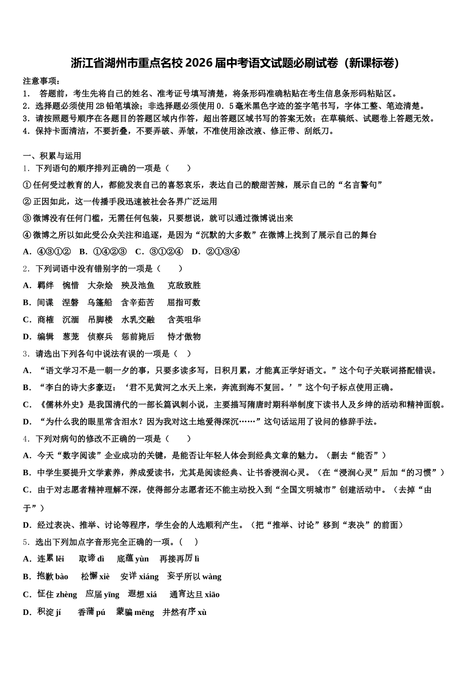 浙江省湖州市重点名校2026届中考语文试题必刷试卷（新课标卷）含解析_第1页