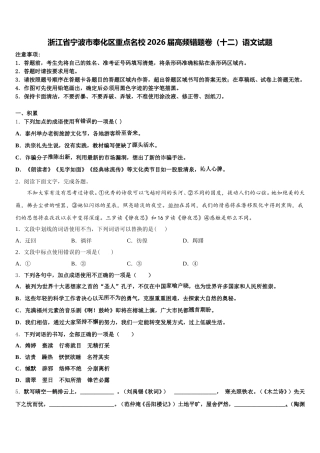 浙江省宁波市奉化区重点名校2026届高频错题卷（十二）语文试题含解析