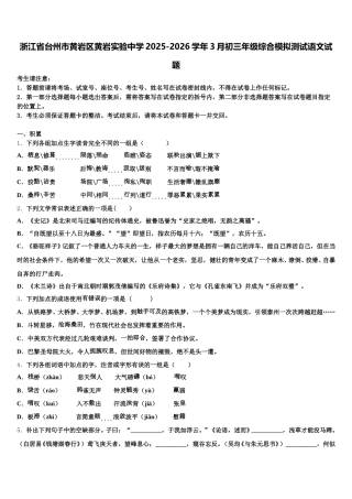 浙江省台州市黄岩区黄岩实验中学2025-2026学年3月初三年级综合模拟测试语文试题含解析