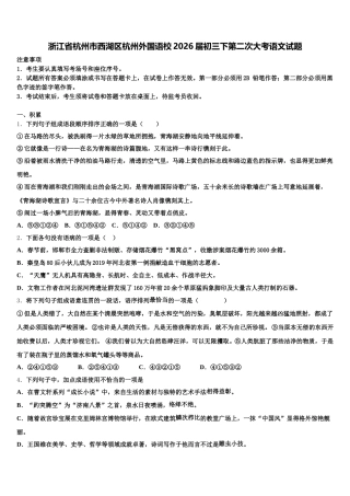 浙江省杭州市西湖区杭州外国语校2026届初三下第二次大考语文试题含解析