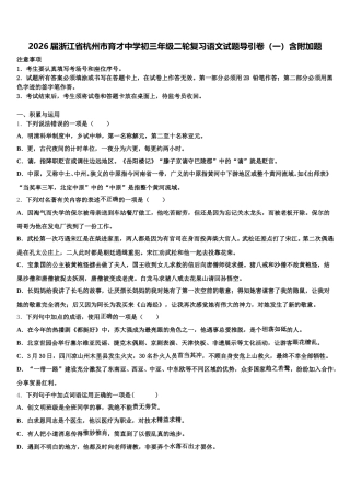 2026届浙江省杭州市育才中学初三年级二轮复习语文试题导引卷（一）含附加题含解析