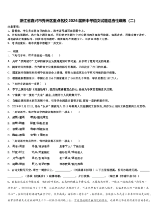 浙江省嘉兴市秀洲区重点名校2026届新中考语文试题适应性训练（二）含解析