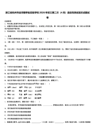 浙江省杭州市运河镇亭趾实验学校2026年初三第二次（4月）适应性测试语文试题试卷含解析