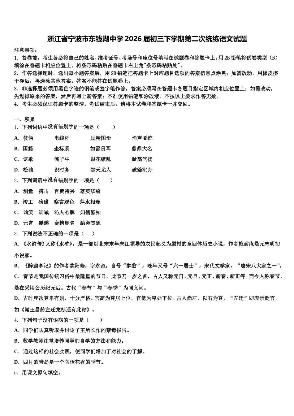 浙江省宁波市东钱湖中学2026届初三下学期第二次统练语文试题含解析_第1页