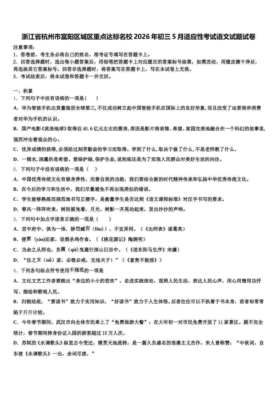 浙江省杭州市富阳区城区重点达标名校2026年初三5月适应性考试语文试题试卷含解析_第1页