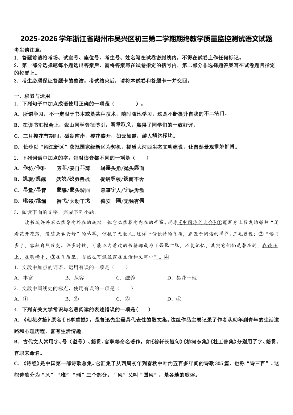 2025-2026学年浙江省湖州市吴兴区初三第二学期期终教学质量监控测试语文试题含解析_第1页