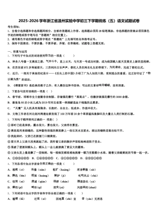 2025-2026学年浙江省温州实验中学初三下学期统练（五）语文试题试卷含解析