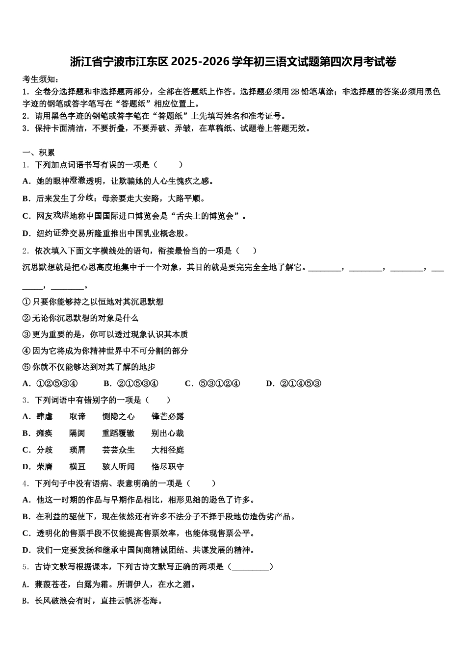 浙江省宁波市江东区2025-2026学年初三语文试题第四次月考试卷含解析_第1页
