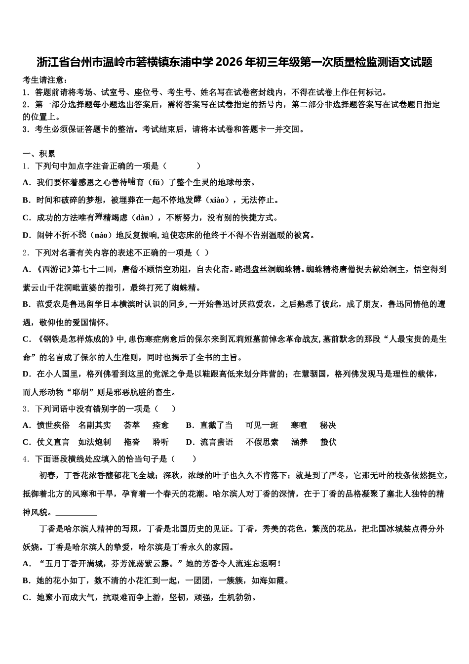 浙江省台州市温岭市箬横镇东浦中学2026年初三年级第一次质量检监测语文试题含解析_第1页