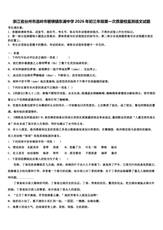 浙江省台州市温岭市箬横镇东浦中学2026年初三年级第一次质量检监测语文试题含解析